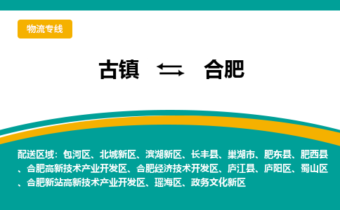 古镇到合肥物流专线公司|古镇到合肥专线|回程车运输