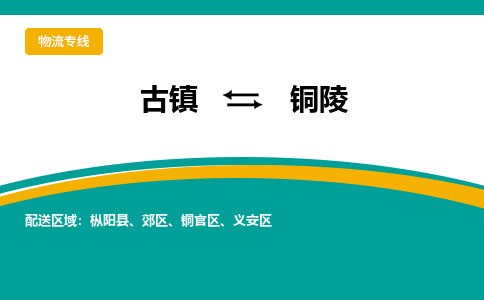古镇到铜陵物流专线公司|古镇到铜陵专线|回程车运输