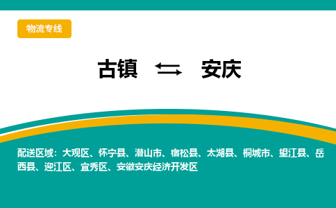 古镇到安庆物流专线公司|古镇到安庆专线|回程车运输