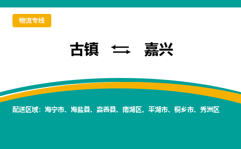 古镇到嘉兴物流专线公司|古镇到嘉兴专线|回程车运输