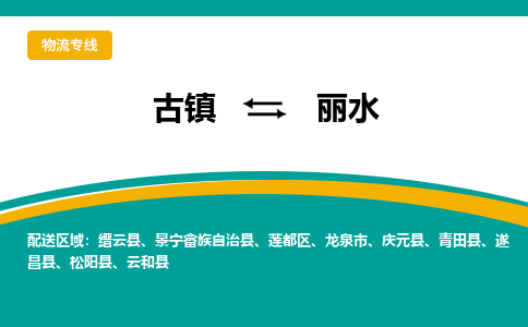 古镇到丽水物流专线公司|古镇到丽水专线|回程车运输