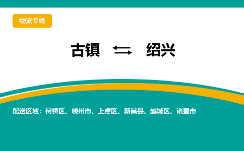 古镇到绍兴物流专线公司|古镇到绍兴专线|回程车运输