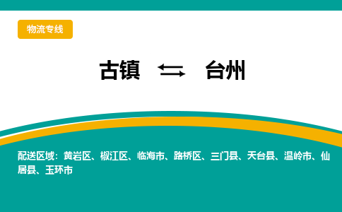 古镇到台州物流专线公司|古镇到台州专线|回程车运输