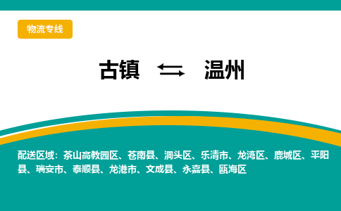 古镇到温州物流专线公司|古镇到温州专线|回程车运输