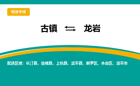 古镇到龙岩物流专线公司|古镇到龙岩专线|回程车运输