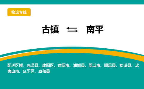 古镇到南平物流专线公司|古镇到南平专线|回程车运输