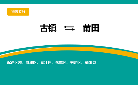 古镇到莆田物流专线公司|古镇到莆田专线|回程车运输