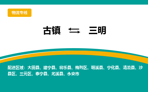 古镇到三明物流专线公司|古镇到三明专线|回程车运输