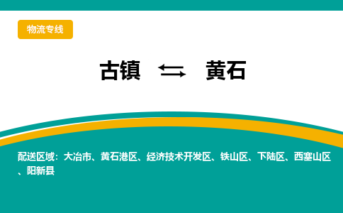 古镇到黄石物流专线公司|古镇到黄石专线|回程车运输