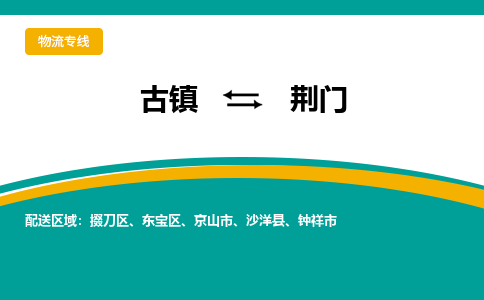 古镇到荆门物流专线公司|古镇到荆门专线|回程车运输