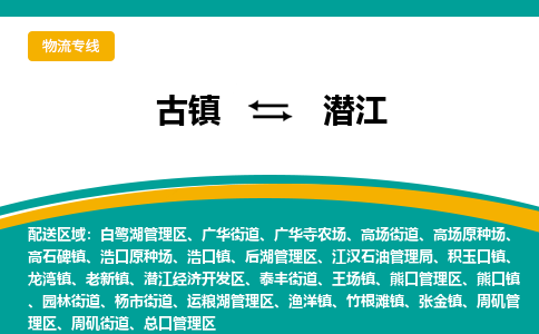 古镇到潜江物流专线公司|古镇到潜江专线|回程车运输