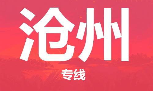 中山横栏镇到沧州物流公司-中山横栏镇至沧州全程派送