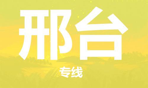 中山横栏镇到邢台物流公司-中山横栏镇至邢台全程派送