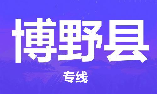 中山横栏镇到博野县物流公司-中山横栏镇至博野县全程派送