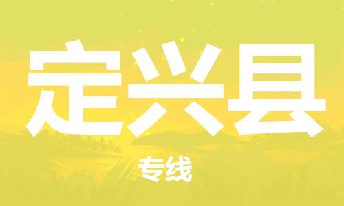 中山横栏镇到定兴县物流公司-中山横栏镇至定兴县全程派送
