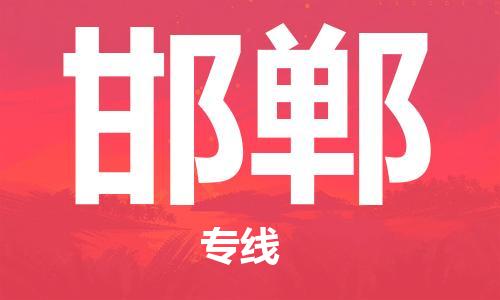 中山横栏镇到邯郸物流公司-中山横栏镇至邯郸全程派送