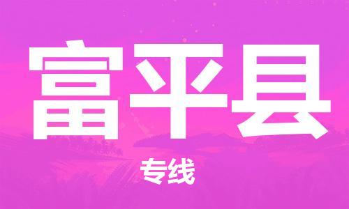 中山横栏镇到富平县物流公司-中山横栏镇至富平县全程派送