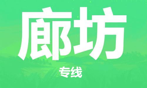中山横栏镇到廊坊物流公司-中山横栏镇至廊坊全程派送