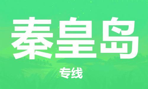 中山横栏镇到秦皇岛物流公司-中山横栏镇至秦皇岛全程派送