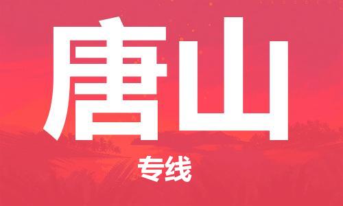 中山横栏镇到唐山物流公司-中山横栏镇至唐山全程派送