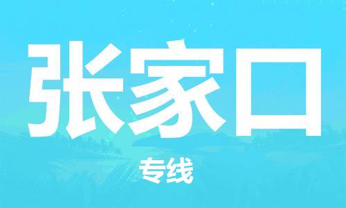 中山横栏镇到张家口物流公司-中山横栏镇至张家口全程派送