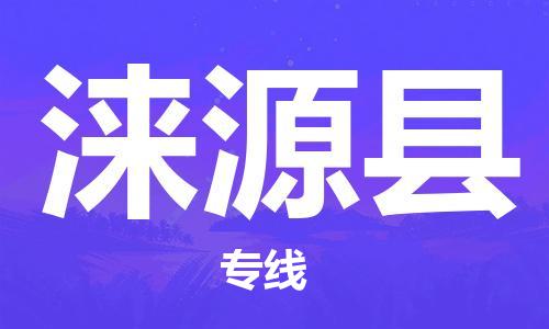 中山横栏镇到涞源县物流公司-中山横栏镇至涞源县全程派送
