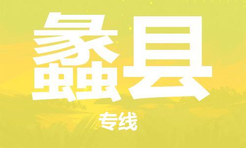 中山横栏镇到蠡县物流公司-中山横栏镇至蠡县全程派送