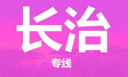 中山横栏镇到长治物流公司-中山横栏镇至长治全程派送