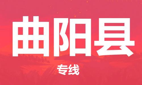 中山横栏镇到曲阳县物流公司-中山横栏镇至曲阳县全程派送