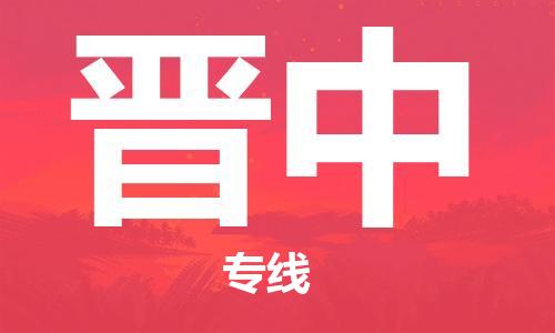 中山横栏镇到晋中物流公司-中山横栏镇至晋中全程派送