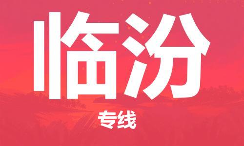 中山横栏镇到临汾物流公司-中山横栏镇至临汾全程派送
