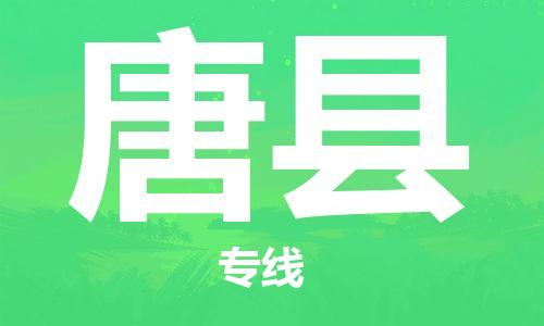 中山横栏镇到唐县物流公司-中山横栏镇至唐县全程派送