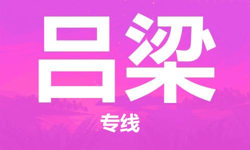 中山横栏镇到吕梁物流公司-中山横栏镇至吕梁全程派送