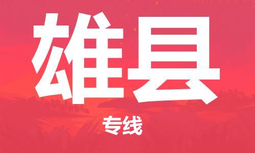 中山横栏镇到雄县物流公司-中山横栏镇至雄县全程派送