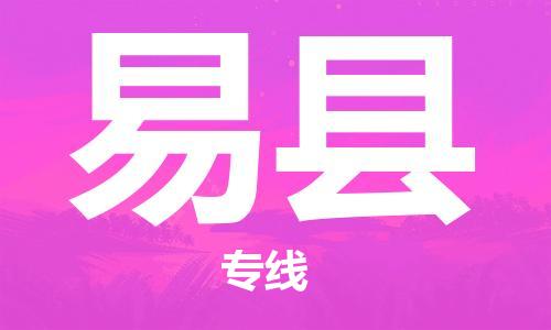 中山横栏镇到易县物流公司-中山横栏镇至易县全程派送