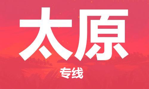 中山横栏镇到太原物流公司-中山横栏镇至太原全程派送