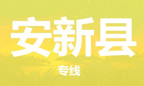 中山横栏镇到安新县物流公司-中山横栏镇至安新县全程派送