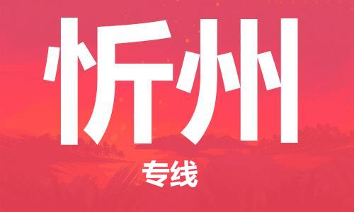 中山横栏镇到忻州物流公司-中山横栏镇至忻州全程派送