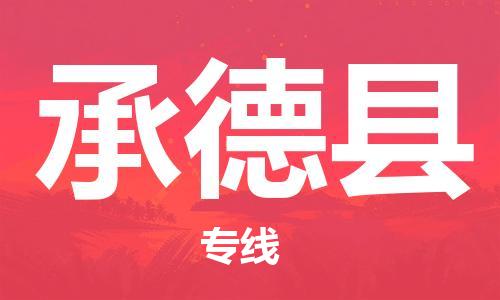 中山横栏镇到承德县物流公司-中山横栏镇至承德县全程派送