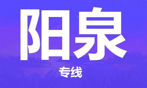 中山横栏镇到阳泉物流公司-中山横栏镇至阳泉全程派送