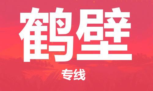 中山横栏镇到鹤壁物流公司-中山横栏镇至鹤壁全程派送