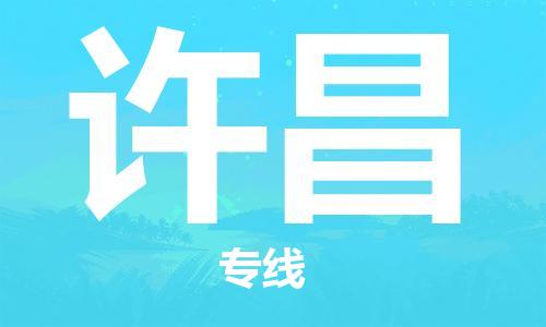 中山横栏镇到许昌物流公司-中山横栏镇至许昌全程派送