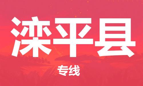中山横栏镇到滦平县物流公司-中山横栏镇至滦平县全程派送