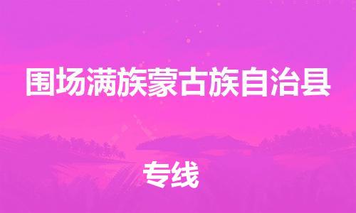 中山横栏镇到围场满族蒙古族自治县物流公司-中山横栏镇至围场满族蒙古族自治县全程派送