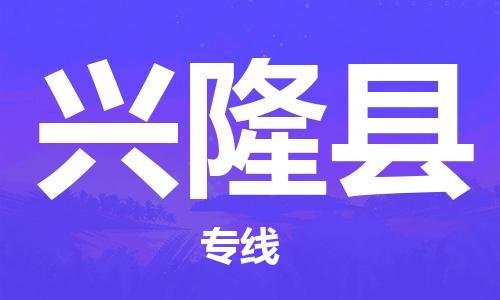 中山横栏镇到兴隆县物流公司-中山横栏镇至兴隆县全程派送