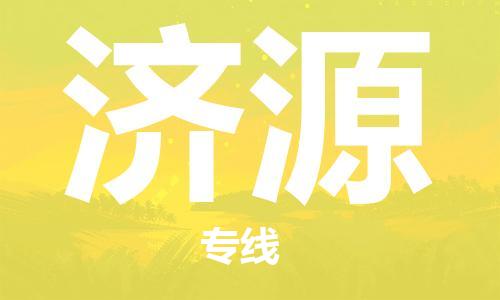 中山横栏镇到济源物流公司-中山横栏镇至济源全程派送