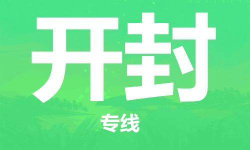 中山横栏镇到开封物流公司-中山横栏镇至开封全程派送