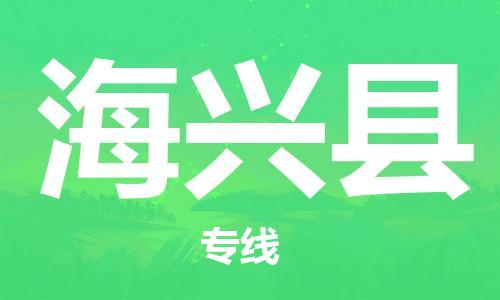 中山横栏镇到海兴县物流公司-中山横栏镇至海兴县全程派送