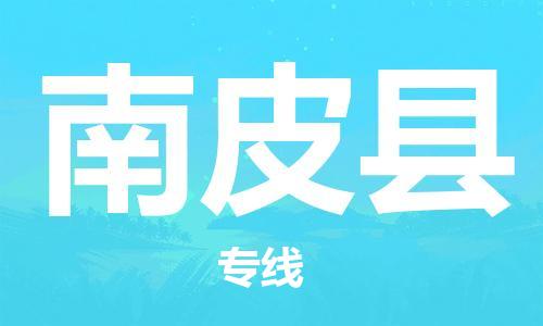中山横栏镇到南皮县物流公司-中山横栏镇至南皮县全程派送