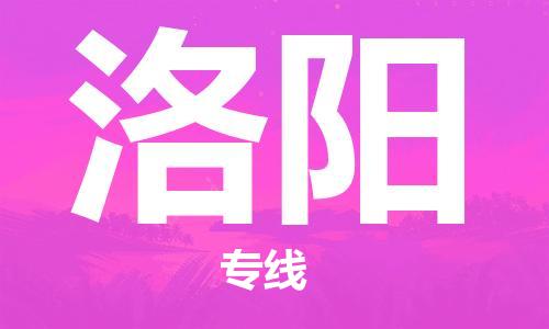 中山横栏镇到洛阳物流公司-中山横栏镇至洛阳全程派送